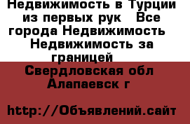 Недвижимость в Турции из первых рук - Все города Недвижимость » Недвижимость за границей   . Свердловская обл.,Алапаевск г.